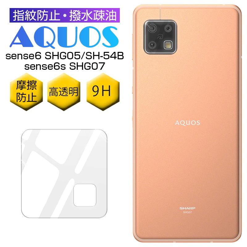 明誠 AQUOS sense6s SHG07 カメラ保護フィルム AQUOS sense6 SHG05 SH