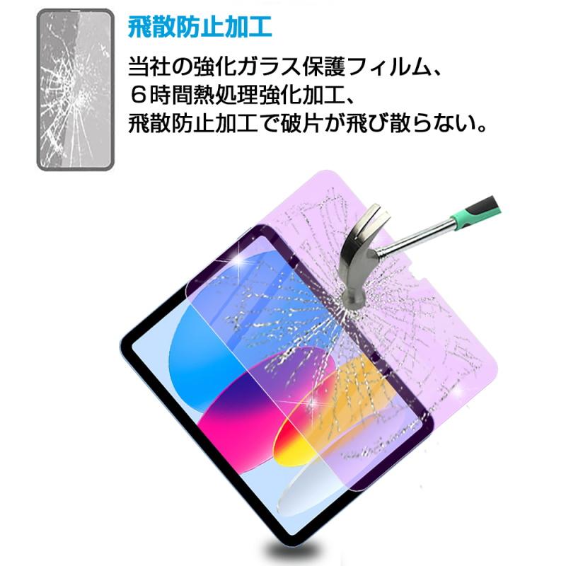 iPad 2022 第10世代 10.9インチ 強化ガラス保護フィルム ブルーライトカット iPadフィルム 2.5D 液晶保護フィルム ガラスフィルム 画面保護フィルム ケース対応｜meiseishop｜12