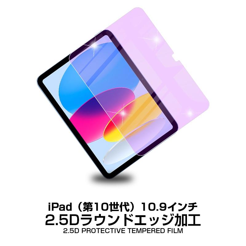 iPad 2022 第10世代 10.9インチ 強化ガラス保護フィルム ブルーライトカット iPadフィルム 2.5D 液晶保護フィルム ガラスフィルム 画面保護フィルム ケース対応｜meiseishop｜03