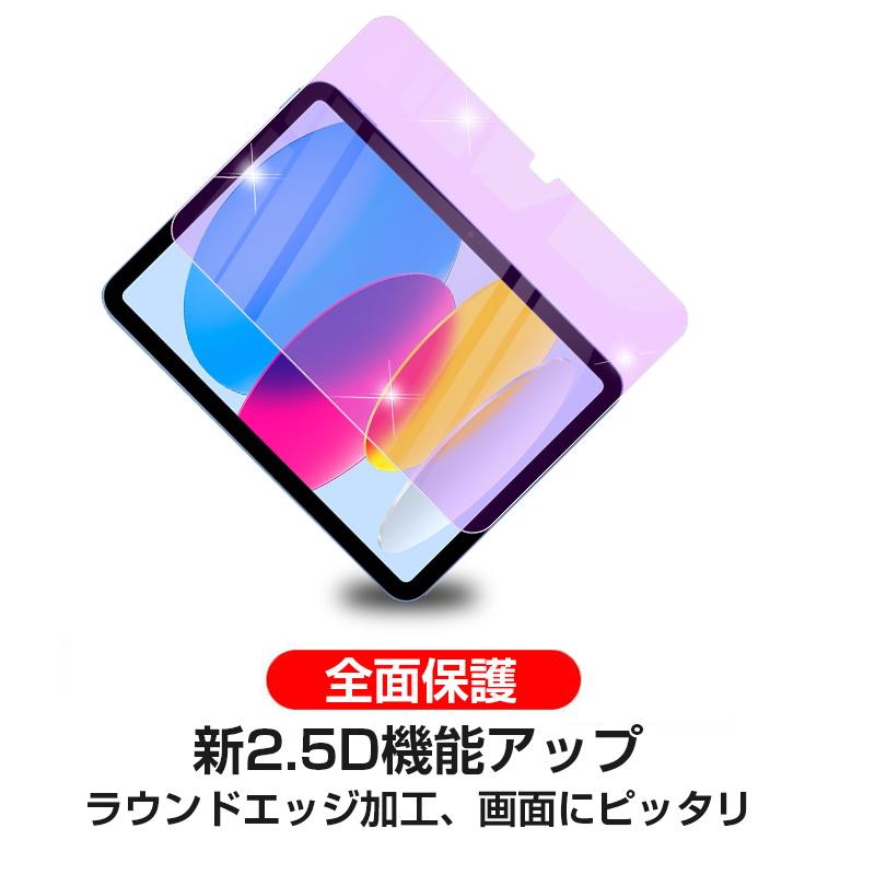 iPad 2022 第10世代 10.9インチ 強化ガラス保護フィルム ブルーライトカット iPadフィルム 2.5D ガラスフィルム 画面保護フィルム 液晶保護フィルム 耐衝撃｜meiseishop｜04