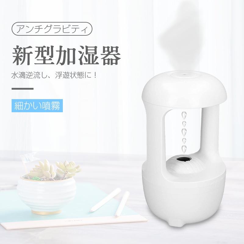 明誠 アンチグラビティ加湿器 500mL大容量 水タンク 卓上 据え置き