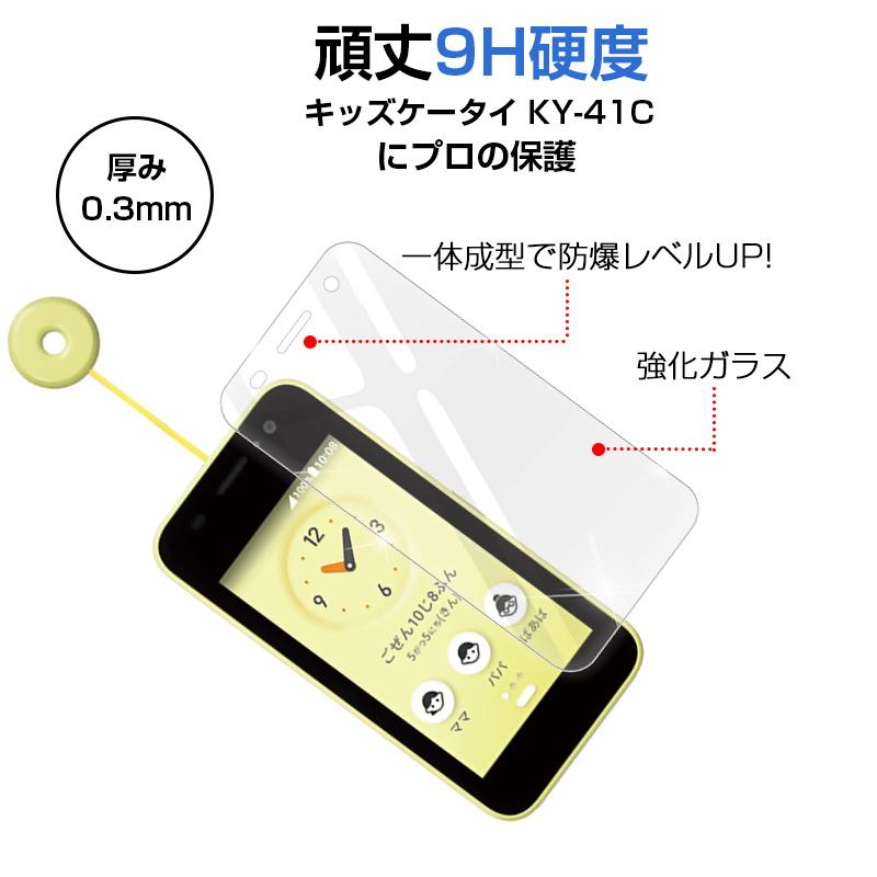 明誠 【2枚セット】キッズケータイ KY-41C docomo 強化ガラス保護