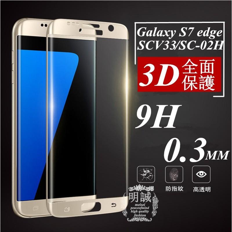 送料無料 Galaxy S7 Edge Sc 02h Scv33 強化ガラスフィルム 全面 3d全面保護フィルム Galaxy S6 Edge Sc 02h Scv33 強化ガラス全面ガラスフィルム 明誠ショップ 通販 Paypayモール