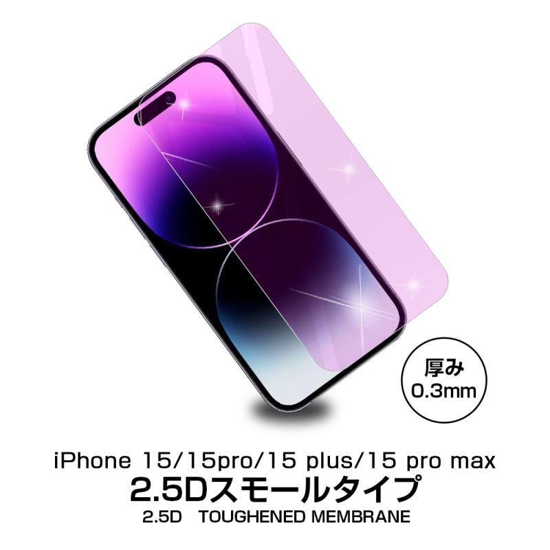 【2枚セット】iPhone15/15Plus/15Pro/15ProMax 強化ガラス保護フィルム ブルーライトカット 2.5D 液晶保護ガラスシート ガラスフィルム 画面保護フィルム｜meiseishop｜02