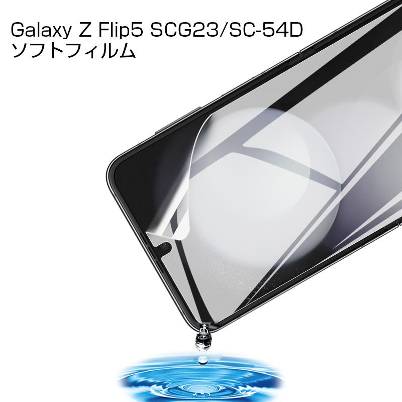 明誠 Galaxy Z Flip5 SC-54D/SCG23 ヒドロゲルフィルム