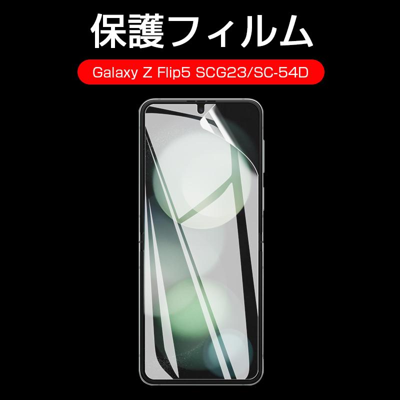 明誠 Galaxy Z Flip5 SC-54D/SCG23 ヒドロゲルフィルム