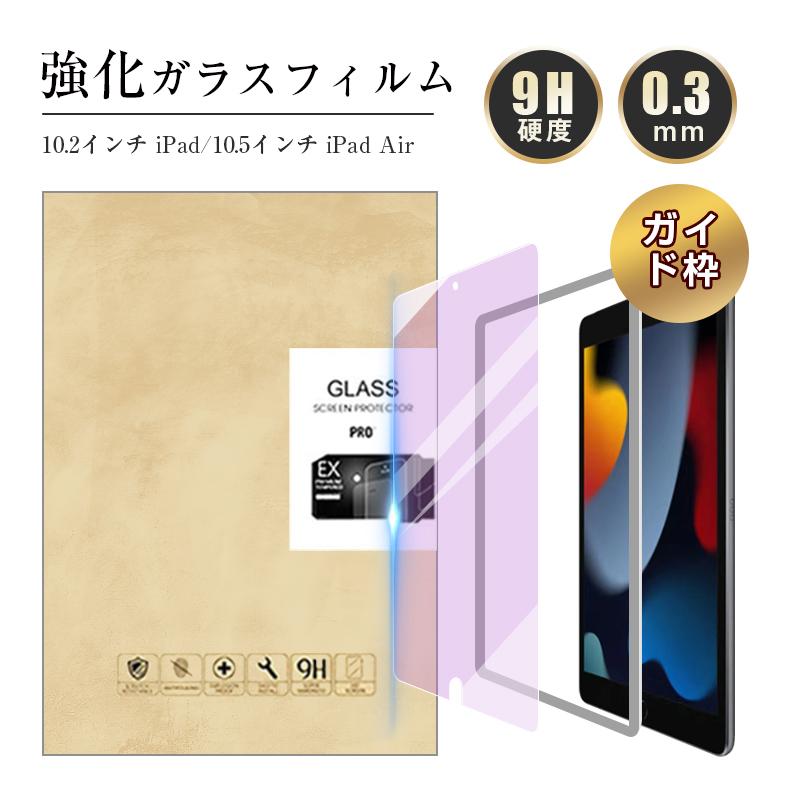 iPad カバー 強化ガラス 第7世代 第8世代 第9世代 10.2 10.5 - iPad