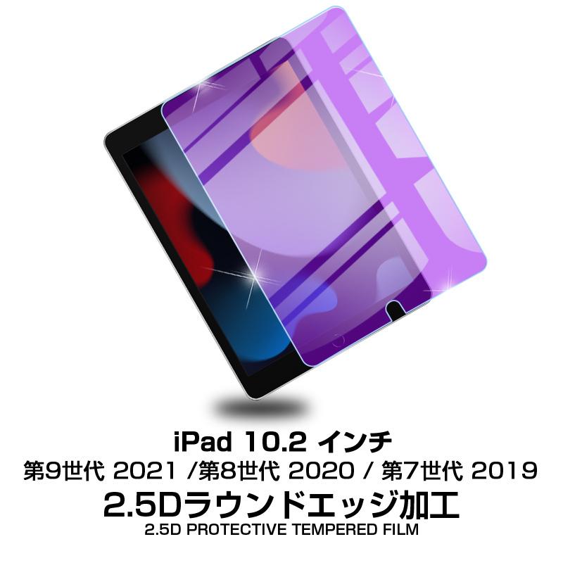 ipad 第9世代 第8世代 第7世代 10.2インチ ブルーライトカット 強化ガラス保護フィルム 液晶保護フィルム 画面保護 保護ガラスフィルム 2.5Dラウンドエッジ｜meiseishop｜02