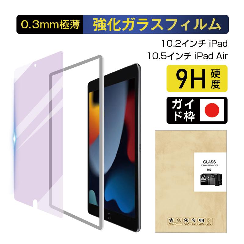 ipad 第9世代 第8世代 第7世代 10.2インチ ブルーライトカット 2.5D