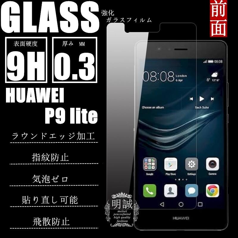 【2枚セット】Huawei P9 lite 強化ガラス保護フィルム Huawei P9 lite 保護フィルム 送料無料 ガラスフィルム Huawei P9 lite 液晶保護フィルム ファーウェイ｜meiseishop