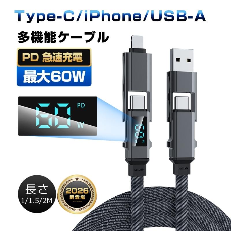 【2026最新】4in1 USB充電ケーブル 長さ1m/1.5m/2m 充電コード iPhone17/16対応 断線に強い Type-C / iPhone / USB-A 最大PD60W【PL保険加入済み製品・安心】（Yahoo!・明誠ショップ）