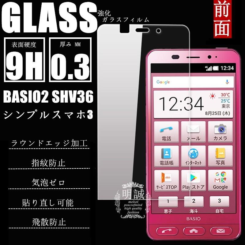明誠 【2枚セット】BASIO2 SHV36 シンプルスマホ3 強化ガラス保護フィルム ガラスフィルム 液晶保護フィルム SHV36 強化 ...