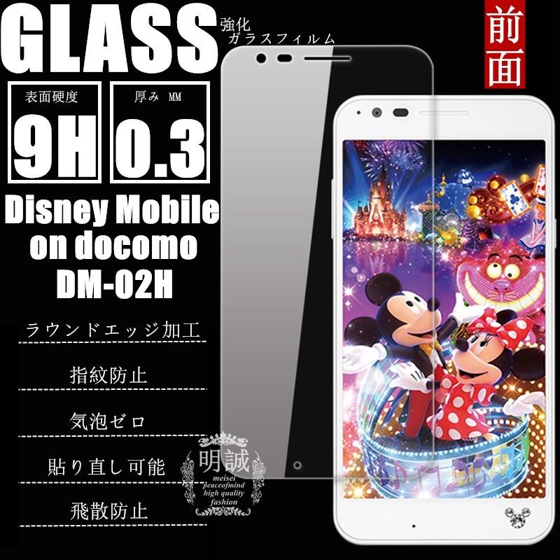 【2枚セット】Disney mobile on docomo Dm-02H 強化ガラス保護フィルム Disney mobile on docomo ガラス保護フィルム 液晶保護フィルム 強化ガラスフィルム｜meiseishop