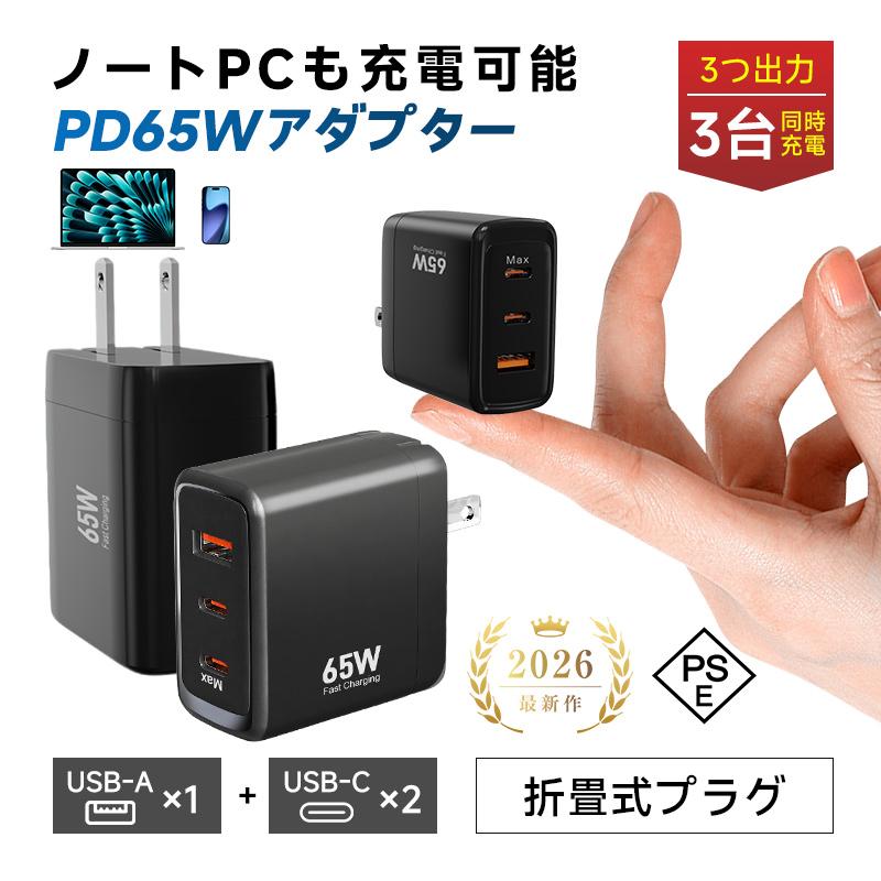 ACアダプター Type-C充電器 PD65W急速充電 3台同時充電 iPhone18/17充電 iOS/Android対応 ノートPC充電コンパクト 防災グッズ PSE認証【PL保険安心製品】