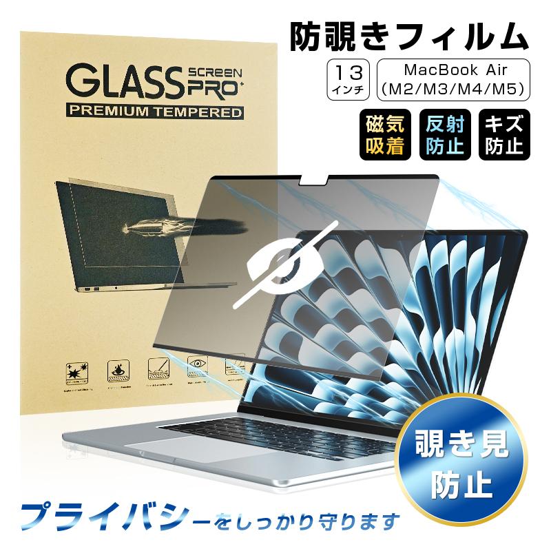 13インチ MacBook Air（M2/M3/M4/M5) 覗き見防止フィルム マグネット式 プライバシー保護 Appleノートパソコン用 装着簡単 指紋防止 画面保護PETシール 高透過率（Yahoo!・明誠ショップ）