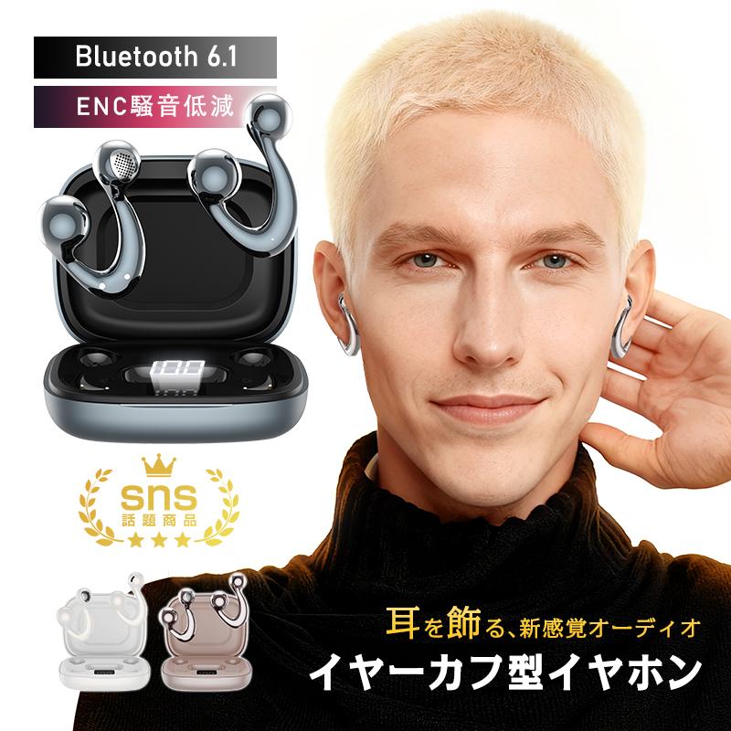 イヤリング型ワイヤレスイヤホン Bluetooth6.1 空気伝導 耳を塞がない デザイン賞金賞を受賞 ENCノイズキャンセリング 小型軽量【PL保険加入済み製品・安心】（Yahoo!・明誠ショップ）