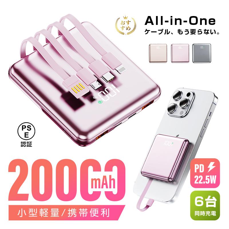 モバイルバッテリー 20000mAh大容量 PD22.5W急速充電 4本ケーブル内蔵 パワーバンク iPhone 17/16充電 小型 軽量 防災電源 PSE認証【PL保険加入済み・安心】（Yahoo!・明誠ショップ）