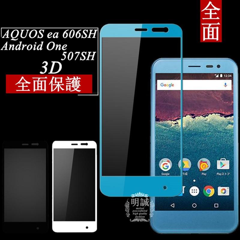 【2枚セット】AQUOS ea 606SH 強化ガラス保護フィルム Android One 507SH 3D全面ガラスフィルム 507SH 液晶保護フィルム Android One 507SH 全面保護 送料無料｜meiseishop｜05