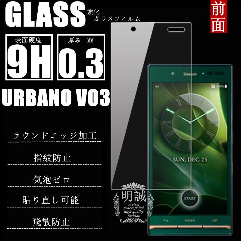 【2枚セット】アルバーノ URBANO V03 強化ガラス保護フィルム URBANO V03 ガラスフィルム 液晶保護フィルム 液晶保護ガラス 保護フィルム 送料無料｜meiseishop｜02