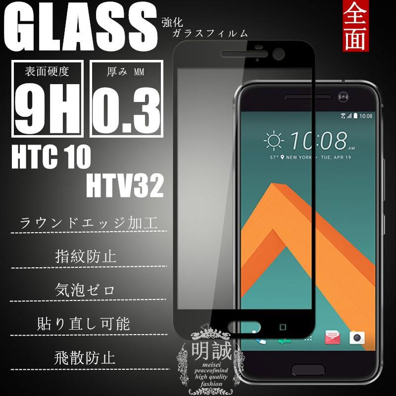 【2枚セット】HTC 10 HTV32 全面保護ガラスフィルム 3D 強化ガラス保護フィルム HTC 10 HTV32 ガラスフィルム 液晶保護フィルム 全面保護 保護ガラス 送料無料｜meiseishop
