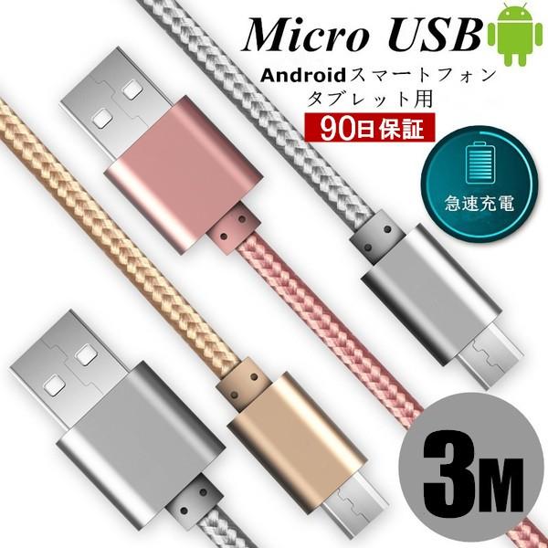 micro USBケーブル マイクロUSB Android用 3m 充電ケーブル スマホケーブル  Android 充電器 Xperia  Galaxy AQUOS多機種対応 モバイルバッテリー ケーブル｜meiseishop