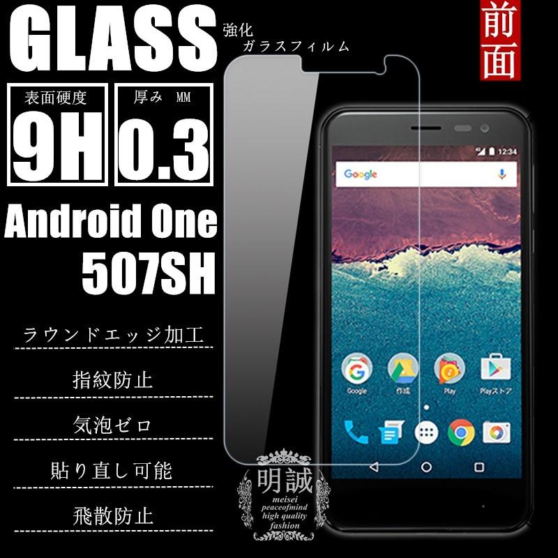 【2枚セット】Android One 507SH 強化ガラス保護フィルム 液晶保護フィルム シャープ ガラスフィルム 507SH 保護シール 強化ガラスフィルム 送料無料｜meiseishop