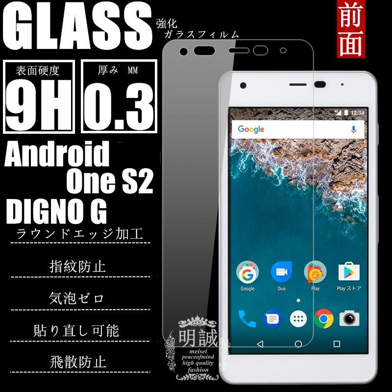【2枚セット】Android One S2 Y！mobile 強化ガラス保護フィルム  DIGNO G 液晶保護ガラスフィルム ガラスフィルム DIGNO G 強化ガラスフィルム 保護ガラス｜meiseishop