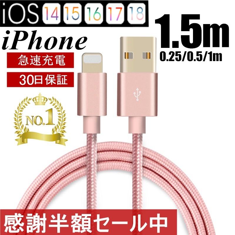 iPhoneケーブル データ転送ケーブル 長さ0.25m 0.5m 1m 1.5m 急速充電 充電器 USBケーブル iPad iPhone14 13 12 11 XS Max XR X 用充電ケーブル ３か月保証｜meiseishop