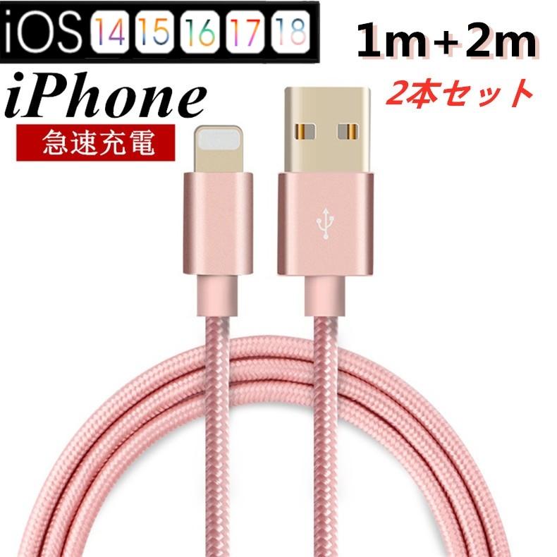 【2本セット】iPhoneケーブル 長さ 1m+2m 急速充電 充電器 データ転送ケーブル USBケーブル iPad iPhone14用 充電ケーブル XS Max XR X 8 7 6s/6 ３か月保証｜meiseishop