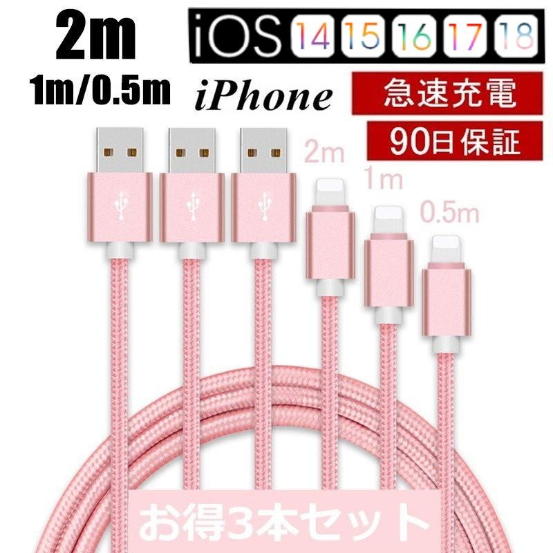 【3本セット】iPhoneケーブル 長さ 0.5m+1m+2m iPhone14 13 12 11 XS Max XR X 8 7 6s/6/PLUS 急速充電 充電器 データ伝送 USBケーブル iPad充電用３か月保証｜meiseishop