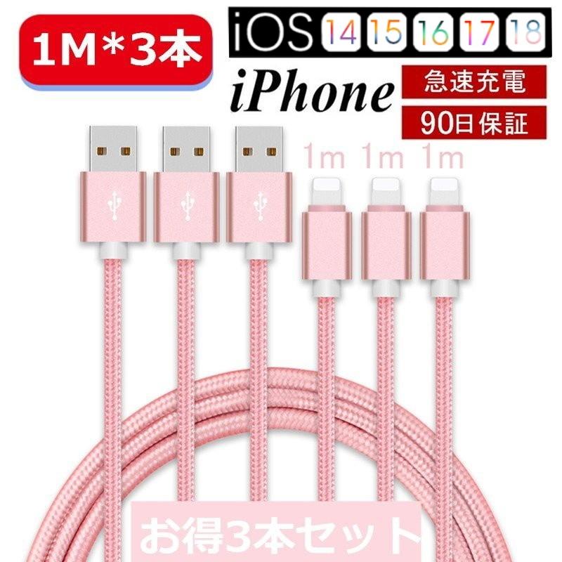 【3本セット】iPhoneケーブル アイフォン 長さ 1m+1m+1m iPhone14/13/12/11/XS Max/XR/X/8/7/6s/6 急速充電 充電器 データ伝送 USBケーブル iPad用３か月保証｜meiseishop