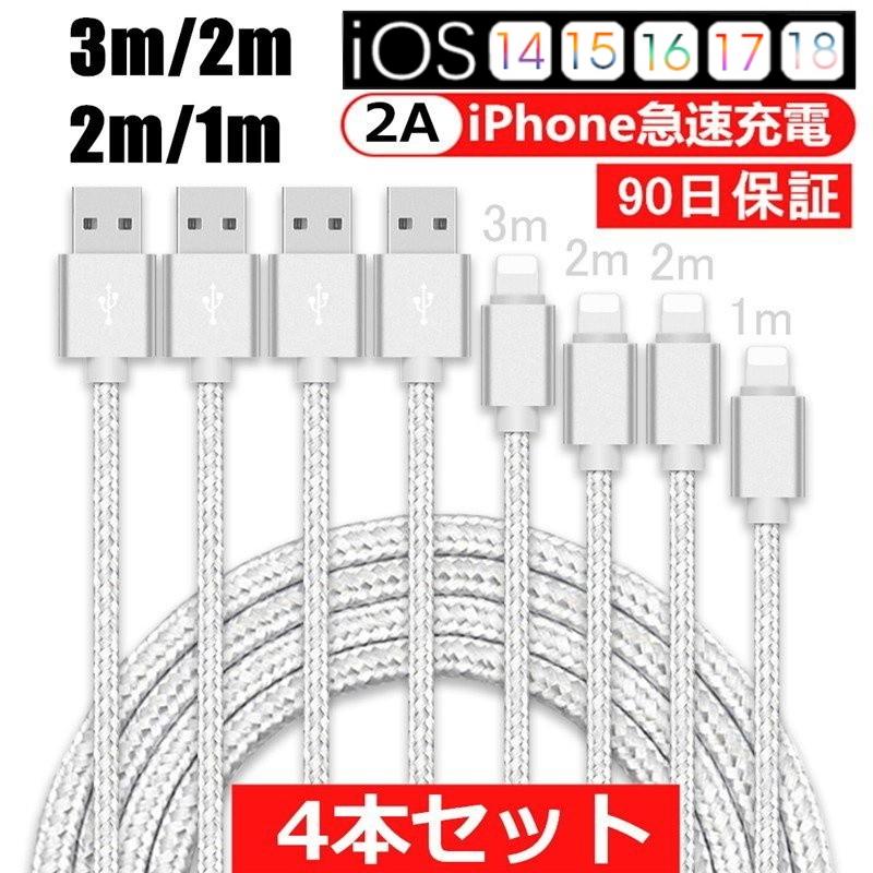 【4本セット】iPhoneケーブル 長さ 1m+2m+2m+3m iPhone14/13/13mini/13pro/12/11/XS Max/XR/X/8/7/6s/6/PLUS 急速充電 充電器 データ伝送 iPad用USBケーブル｜meiseishop