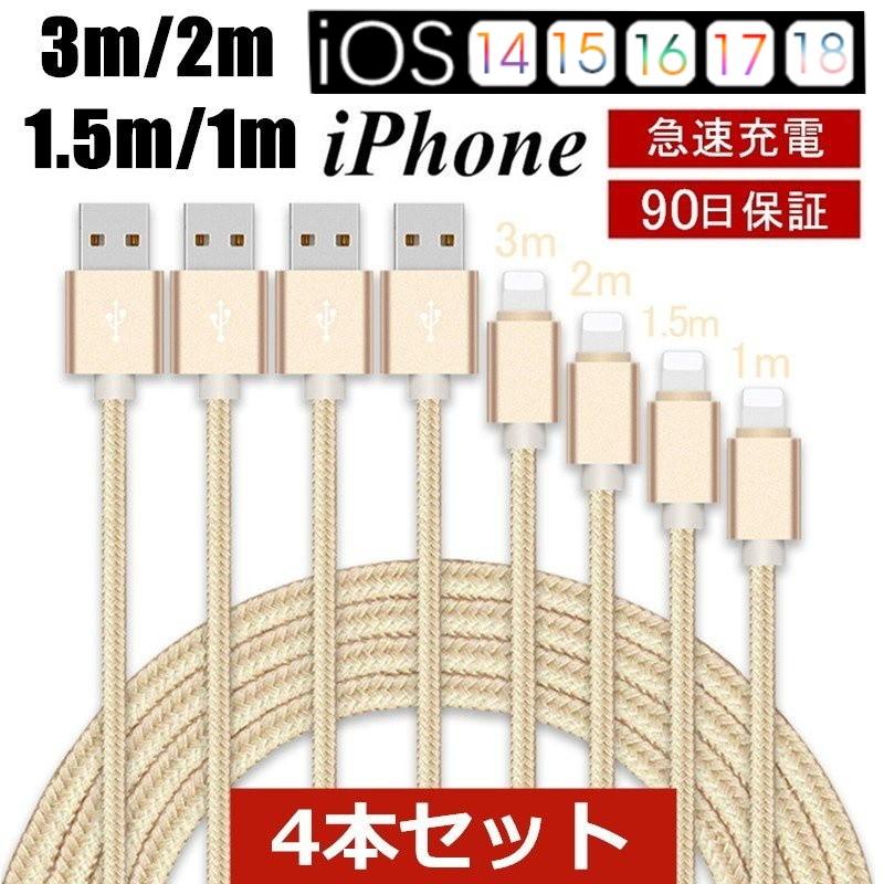 【4本セット】iPhoneケーブル 長さ 1m+1.5m+2m+3m iPhone14/13/12/11/XS Max/XR/X/8/7 充電ケーブル 急速充電 充電器 データ伝送 iPad用 USBケーブル ３か月保証｜meiseishop