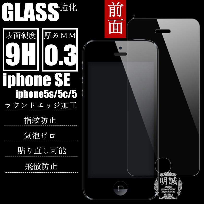 送料無料 iphone SE 5s iphone5c iphone5 iphoneSE iphone5s 再再販 売店 明誠正規品 ガラスフィルム 強化ガラスフィルム 液晶保護フィルム強化ガラス