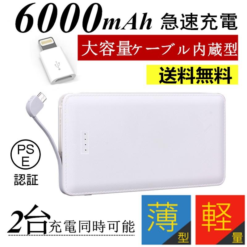 6000mAhケーブル内蔵型 モバイルバッテリー iOS/Android対応 大容量 軽量 薄型 iphone7 Plus Xperiaバッテリー 充電器 極薄 急速充電【PL保険加入済み】送料無料｜meiseishop