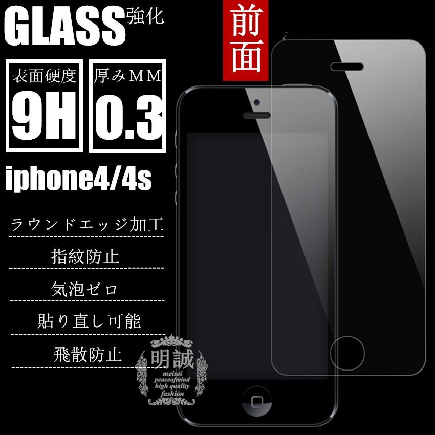 iphone4/iphone4s強化ガラスフィルム 明誠正規品iphone4sガラス