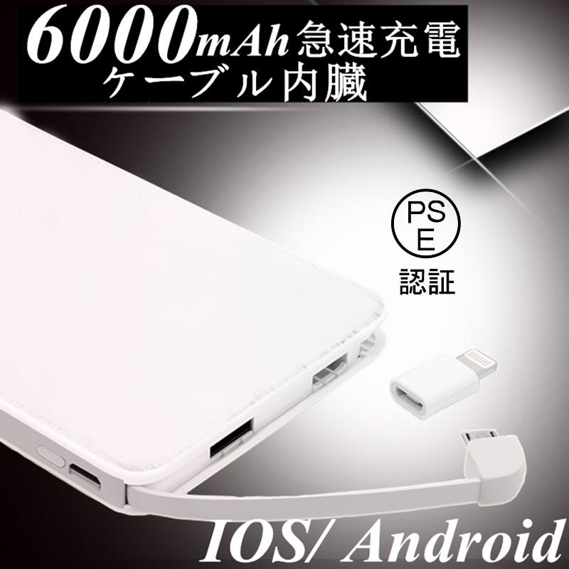 送料無料 6000mAhケーブル内蔵型モバイルバッテリー iOS/Android対応 大容量 軽量 薄型 iphone7 Plus Xperiaバッテリー 充電器 極薄 急速充電【PL保険加入済み】 :250a1:明誠ショップ - 通販 - Yahoo!ショッピング 送料無料 6000mAhケーブル内蔵型モバイルバッテリー iOS/Android対応 大容量 軽量 薄型 iphone7 Plus Xperiaバッテリー 充電器 極薄 急速充電【PL保険加入済み】 :250a1:明誠ショップ - 通販 - Yahoo!ショッピング