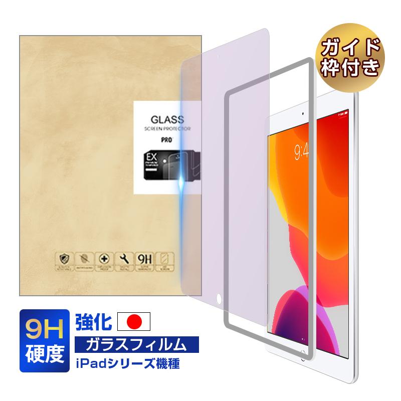 10.2インチ iPad 第7/8/9世代 11インチiPadPro 第1/2/3/4世代 9.7インチ iPad Air 2 10.5インチ iPad Air 第3世代 ブルーライトカット 強化ガラス保護フィルム（Yahoo!・明誠ショップ）