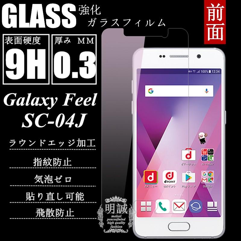 【2枚セット】Galaxy Feel SC-04J 強化ガラス保護フィルム Galaxy Feel SC-04J ガラスフィルム 明誠正規品 液晶保護フィルム SC-04J 強化ガラス保護シート｜meiseishop｜02