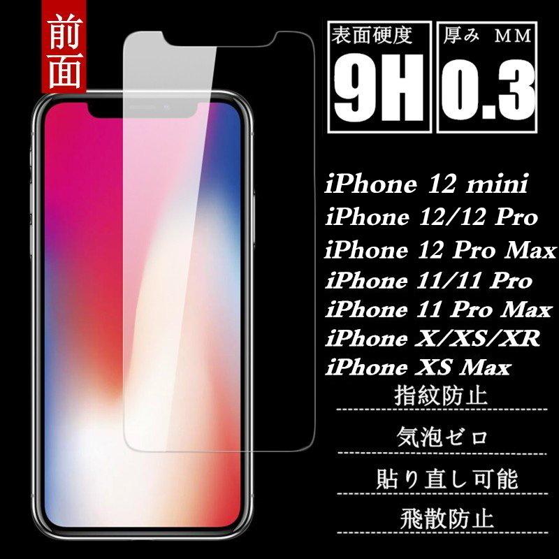 iPhone13 13mini 13Pro 13ProMax iPhone12 11 豪華ラッピング無料 売買 XR XS Max 強化ガラス保護フィルム X 6s plus 8 全機種対応ガラスフィルム iPhone 8plus 7 7plus