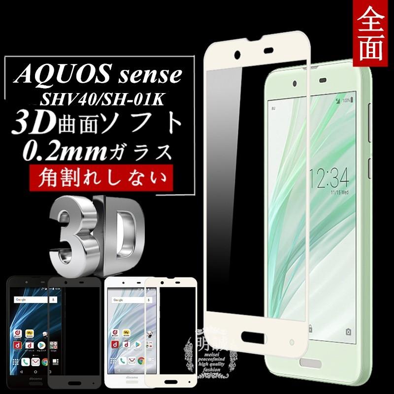 AQUOS sense SHV40/SH-01K 3D全面保護 強化ガラス保護フィルム SH-01K 極薄0.2mm SHV40 3D曲面 全面ガラス保護フィルム AQUOS sense ソフトフレーム 送料無料