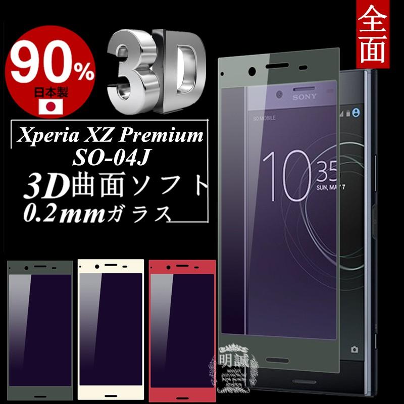 【2枚セット】Xperia XZ Premium ブルーライトカット 3D全面保護 強化ガラス保護フィルム 極薄0.2mm  3D曲面 SO-04Jガラスフィルム ソフトフレーム｜meiseishop