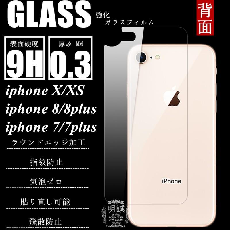 【2枚セット】背面タイプ iPhoneX 強化ガラス保護フィルム iPhone8 iPhone7 強化ガラスフィルム iPhone7 Plus 強化ガラス 保護フィルム iPhone8 Plus｜meiseishop