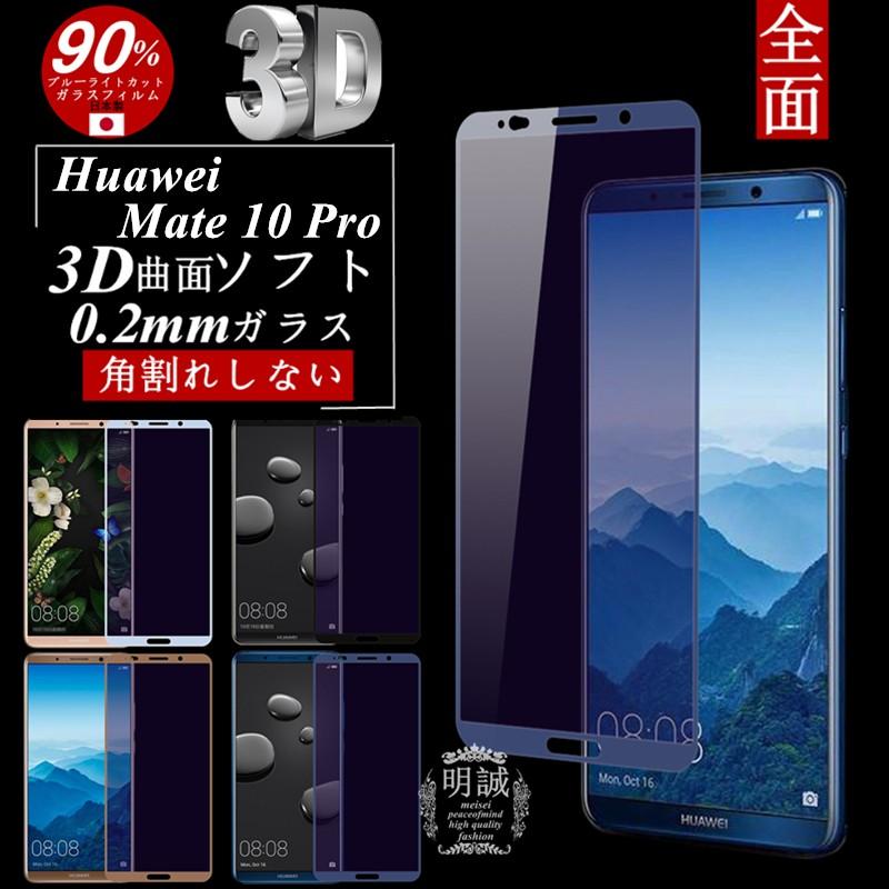 Huawei Mate 10 Pro 3D全面保護 ブルーライトカット 強化ガラス保護フィルム HUAWEI Mate 10 Pro 極薄0.2mm 3D曲面 全面ガラスフィルム ソフトフレーム 送料無料｜meiseishop