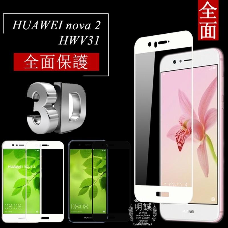 【2枚セット】HUAWEI nova 2 HWV31 全面保護 強化ガラス保護フィルム HUAWEI nova 2 3D曲面 HWV31 液晶保護 全面保護ガラスフィルム HWV31 強化ガラスフィルム｜meiseishop