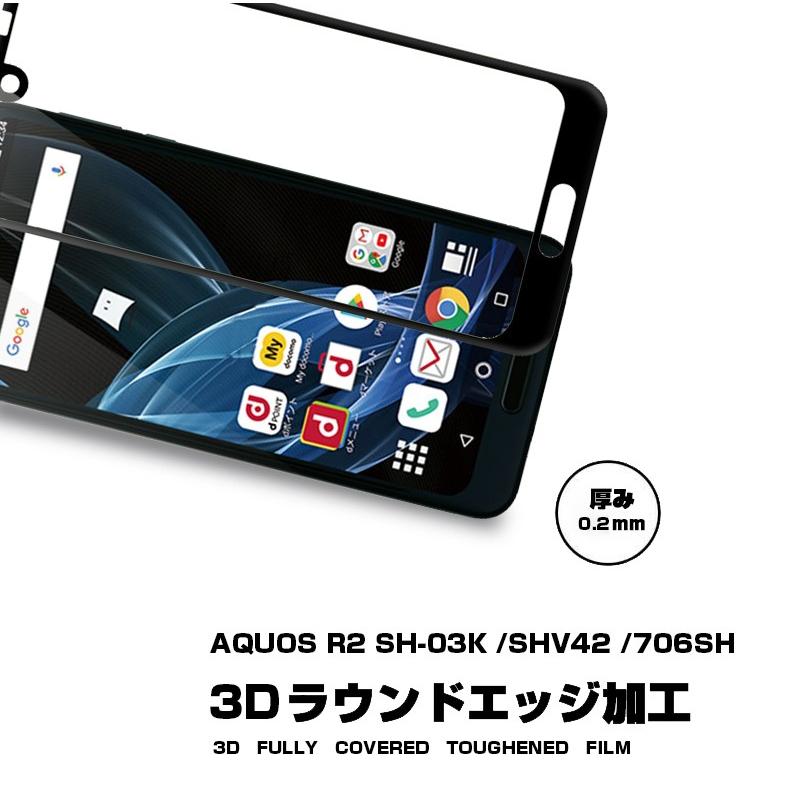 【2枚セット】AQUOS R2 SH-03K SHV42 706SH 強化ガラス保護フィルム SHV42 全面保護ガラスフィルム SH-03K ガラスフィルム 706SH ソフトフレーム | 明誠 | 05