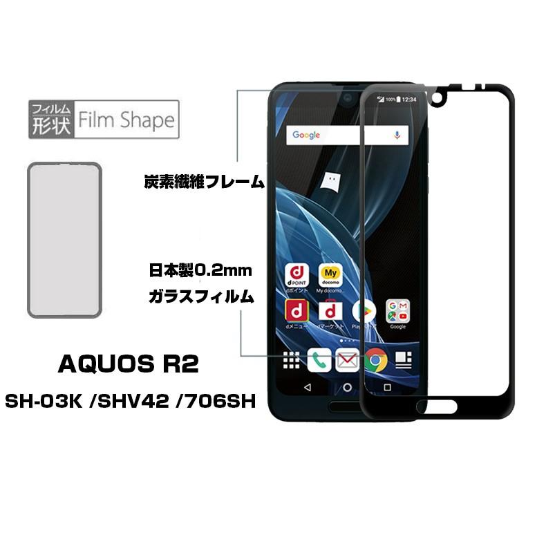 【2枚セット】AQUOS R2 SH-03K SHV42 706SH 強化ガラス保護フィルム SHV42 全面保護ガラスフィルム SH-03K ガラスフィルム 706SH ソフトフレーム | 明誠 | 07