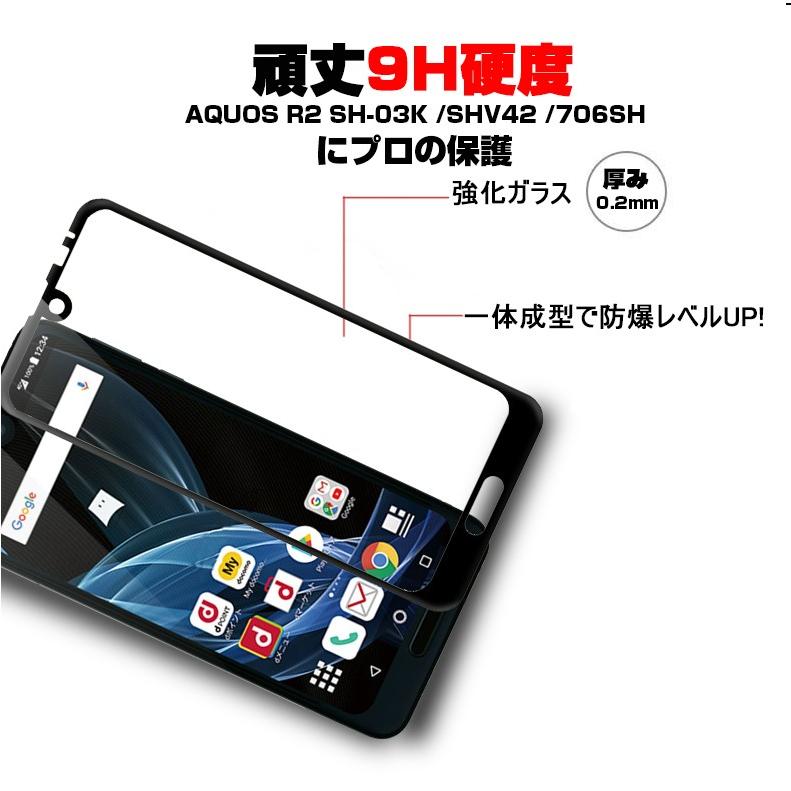 【2枚セット】AQUOS R2 SH-03K SHV42 706SH 強化ガラス保護フィルム SHV42 全面保護ガラスフィルム SH-03K ガラスフィルム 706SH ソフトフレーム | 明誠 | 08