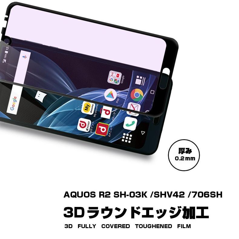 【2枚セット】AQUOS R2 ブルーライトカット 全面保護ガラスフィルム SHV42 強化ガラス保護フィルム SH-03K ガラスフィルム 706SH ソフトフレーム｜meiseishop｜07