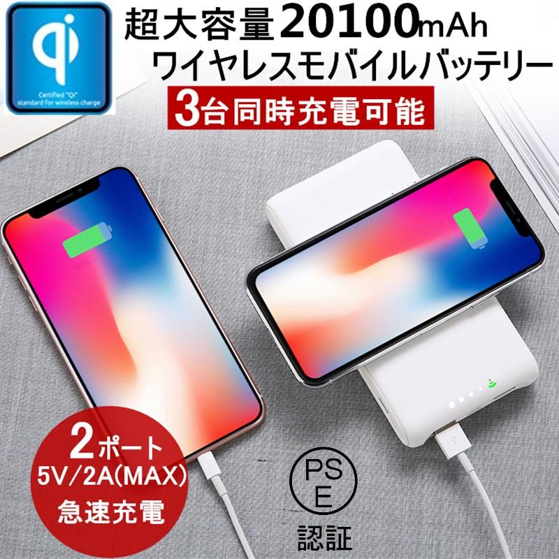 モバイルバッテリー 20100mAh QIワイヤレス充電器 大容量 iOS/Android対応 軽量 薄型 スマホ iphone13 Xperia 無線充電 3台同時充電 USB2ポート急速充電 PL保険｜meiseishop